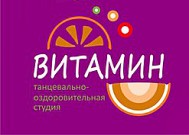 Танцевально-оздоровительная студия «Витамин»