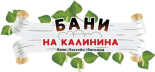 Баня «На Калинина»