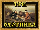 Гостиничный комплекс «Три охотника»