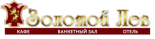 Гостинично-ресторанный комплекс «Золотой лев»