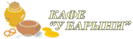 Кафе «У Барыни»