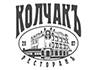 Ресторан «Колчакъ»