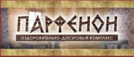 Оздоровительно-досуговый центр «Парфенон»