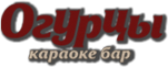 Караоке-бар «Огурцы»